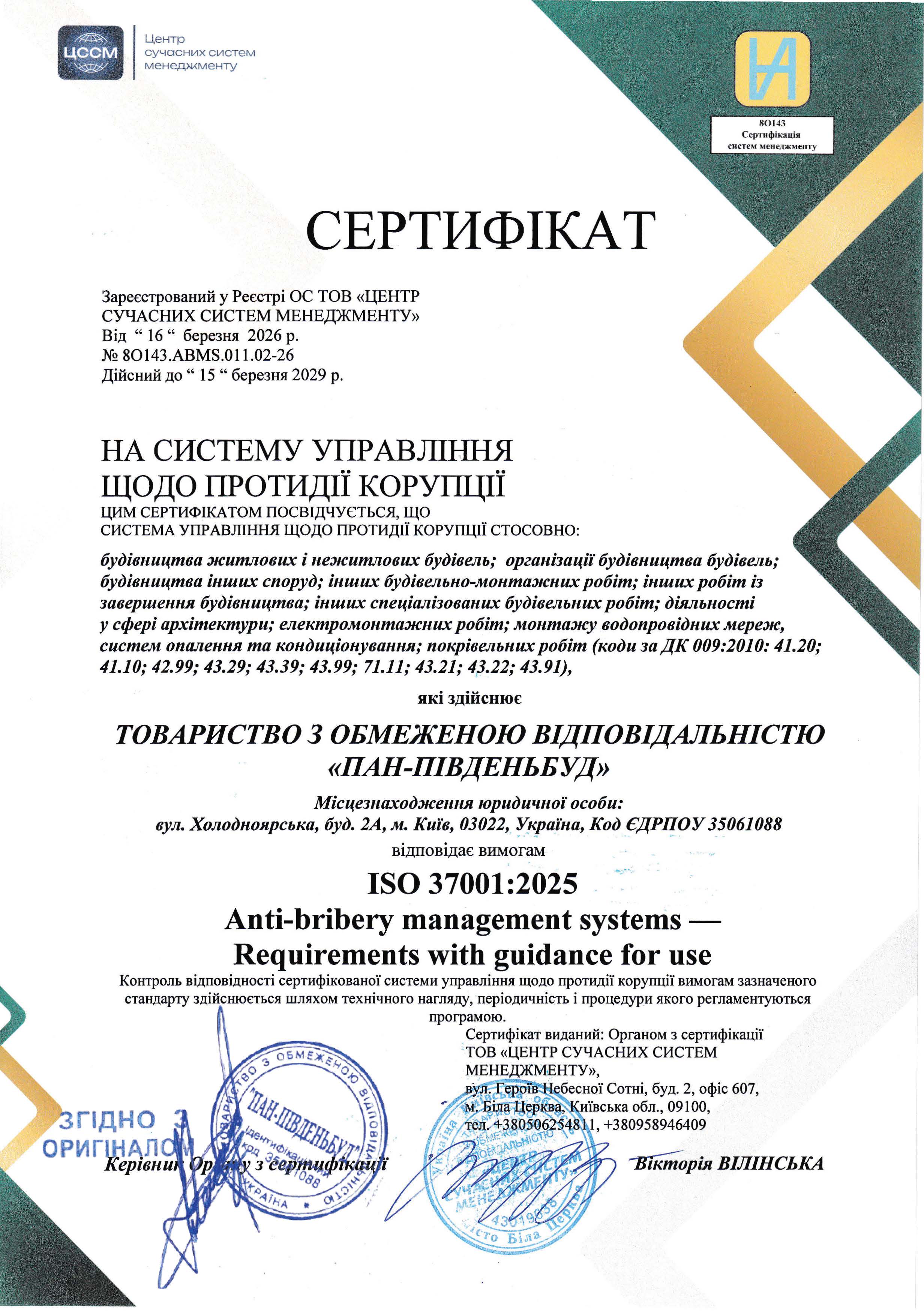 Сертифікат ISO 37001 (2025)