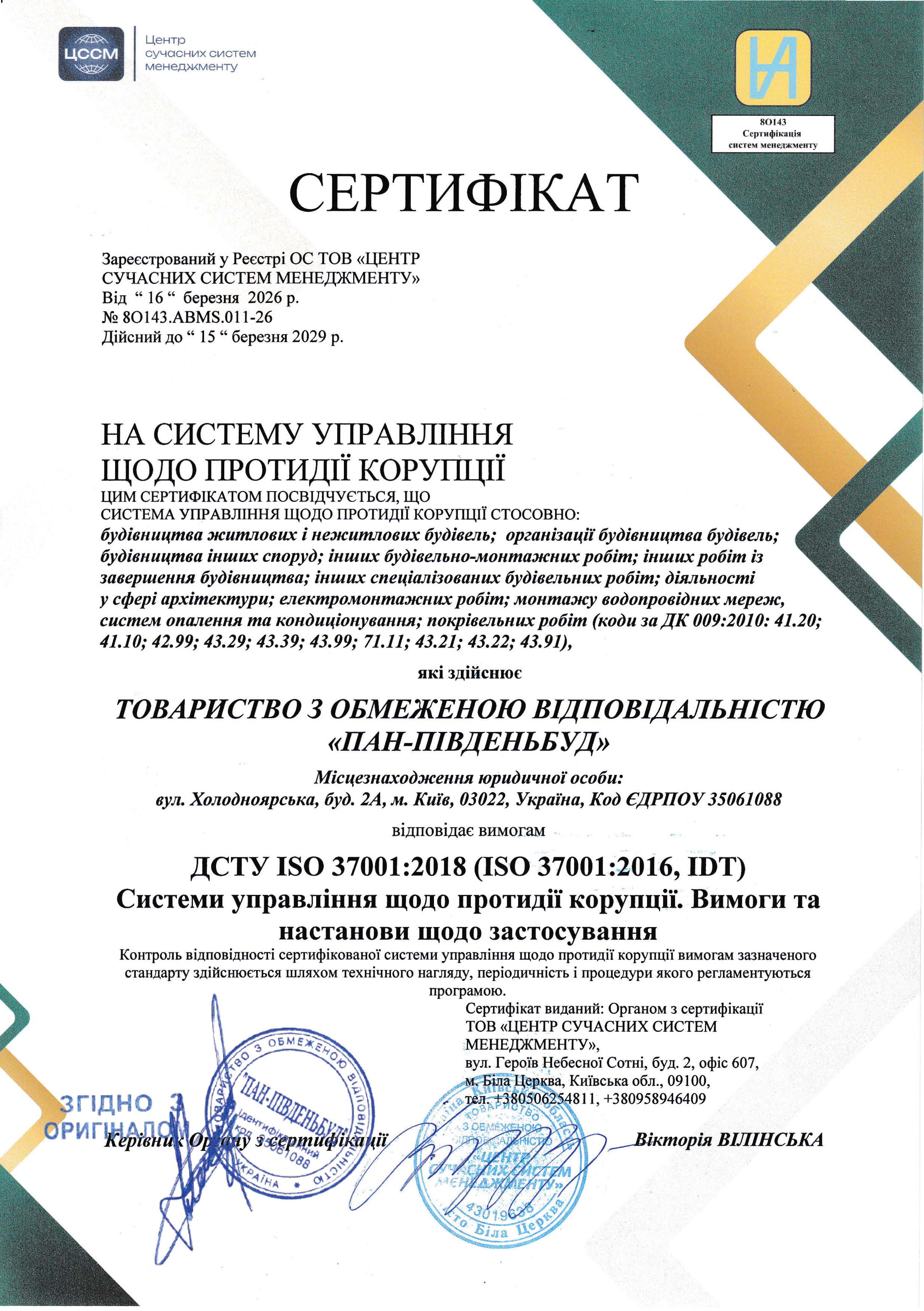 ДСТУ ISO 37001